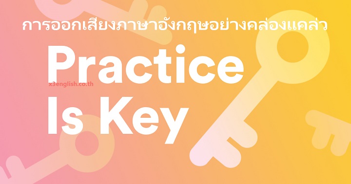 การฝึกฝนเป็นประจำเป็นสิ่งที่สำคัญที่สุดในการเรียนภาษาต่างประเทศ
