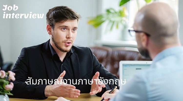 10 คําถามสัมภาษณ์งานภาษาอังกฤษ และคำตอบที่ดีที่สุด