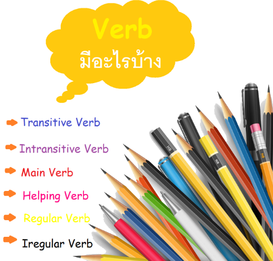 คำกริยาภาษาอังกฤษ