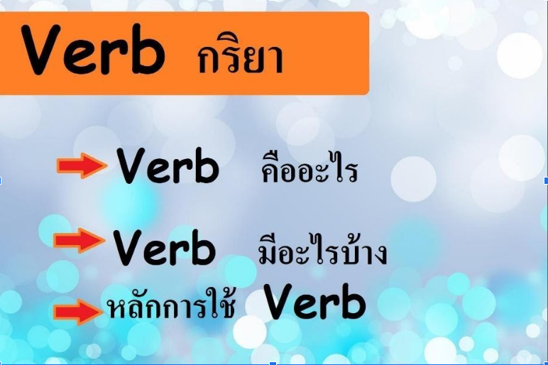 คำกริยาภาษาอังกฤษไม่ยากอย่างที่คิด