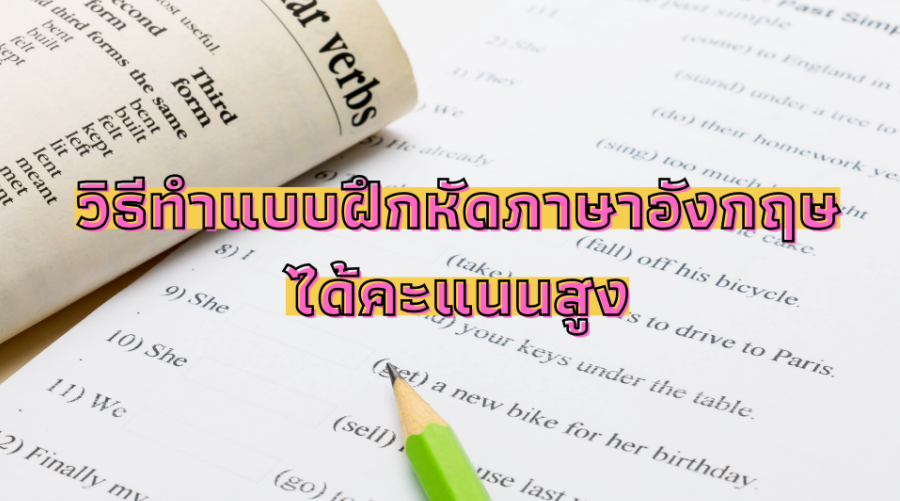 แบบฝึกหัดภาษาอังกฤษ