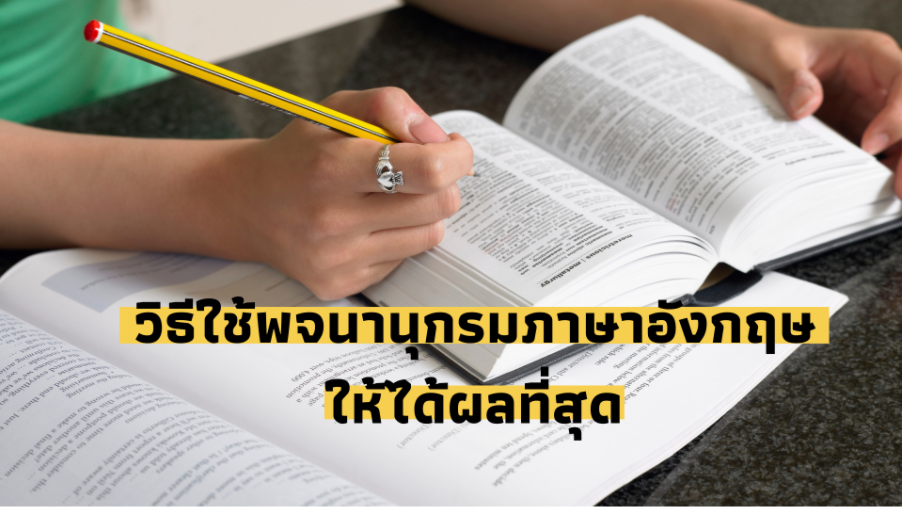 รู้หรือยัง วิธีการใช้พจนานุกรมภาษาอังกฤษให้ได้ผลชัวร์